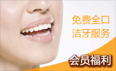 MSH China保险卡会员福利 免费全口洁牙服务